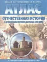 Атлас с комплектом контурных карт. Отечественная история с древних времен до конца 18 вв. ФГОС