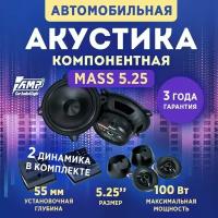 Акустика компонентная AMP MASS 5.25 / Колонки автомобильные 13 см / 2 динамика