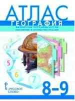 География. 8-9 класс. Атлас