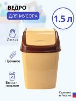 Ведро для мусора Ромашка 1.5 л, бежевый-коричневый