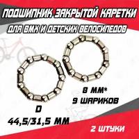 Подшипник закрытой каретки, 8 мм x 9 шариков для BMX и детских велосипедов