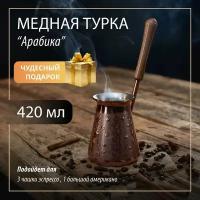 Турка "Арабика" 0,420 мл