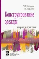 Конструирование одежды. Теория и практика. Учебное пособие | Шершнева Лидия Петровна