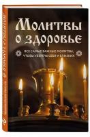 Молитвы о здоровье. Самые важные молитвы для защиты всей семьи (новое оформление) ()