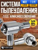 Насадка пылеудаления для алмазных коронок по бетону под пылесос 1 1/4"-M22