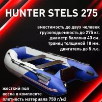 Лодка Hunter STELS 275 (моторная, Длина-2,75м. Ширина-1.4, мотор до 5л. с. синий/белый)