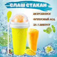 Замораживающий желтый слаш стакан Frozen Magic для напитков. Для приготовления домашнего мороженого из сока, молока, газировки и т. д. Подарок ребенку