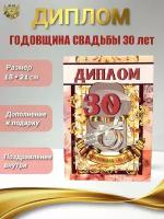 Подарочный диплом на годовщину свадьбы. Жемчужная свадьба - 30 лет