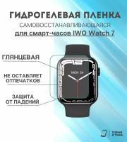 Гидрогелевая защитная пленка для смарт часов IWO Watch 7 комплект 6 шт