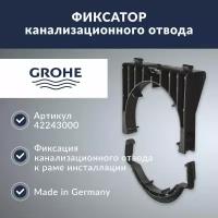 Фиксатор фановой трубы Grohe (42243000)