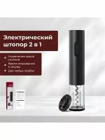 Электрический штопор Electric Wine Opener