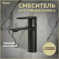 Смеситель для раковины Teymi Ellie, черный матовый T10227