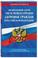 ФЗ "Об основах охраны здоровья граждан в Российской Федерации" по сост. на 2024 / ФЗ №-323-ФЗ