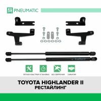 Газовые упоры капота Pneumatic для Toyota Highlander U40 рестайлинг 2010-2013, 2 шт, KU-TY-HL00-00