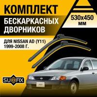 Дворники автомобильные для Nissan AD (Y11) / 1999 2000 2001 2002 2003 2004 2005 2006 2007 2008 / Бескаркасные щетки стеклоочистителя комплект 530 450 мм Ниссан АД