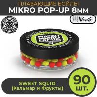 Плавающие бойлы Match Micro POP-UP 8 мм, насадочные поп-ап / FFEM Pop-Up Micro Sweet Squid 8mm Кальмар и фрукты