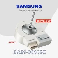 Вентилятор для холодильника Samsung DA31-00146E (MTF721RF) / DC 12 В., 2.6Вт., 2700об./мин. / Шток 3х41 мм