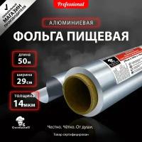 Фольга алюминиевая 29 см х 50 м "Особо прочная", 14 мкм