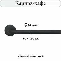 Карниз-кафе для штор однорядный раздвижной Cessot / диам. 10 мм длина 70-120 см