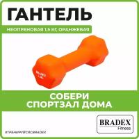 Гантель неразборная BRADEX SF 0541