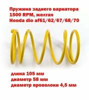 Пружина вариатора Honda dio af 61/62/67/68/70 - желтая 1500RPM, DLH