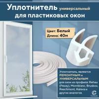 Уплотнитель для окон и дверей из профиля Рехау и аналогов, белый 40 метров