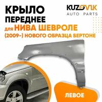 Крыло переднее левое для Нива Шевроле (2009-2021) нового образца Бертоне