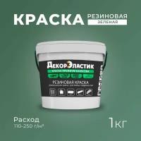 Резиновая краска ДекорЭластик, эластичная краска 1кг зеленая