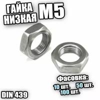 Гайка ш/гр. низкая М 5 DIN 439 - 100 шт