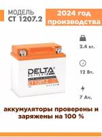 Аккумулятор для мототехники Delta CT 1207.2 (12V / 7Ah) (YTZ7S)