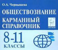 Справочник Легион Обществознание. 8-11 классы. Карманный. 8-е издание. 2020 год, О. А. Чернышева