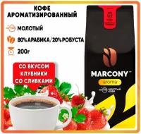 Кофе молотый Marcony AROMA Клубника со сливками