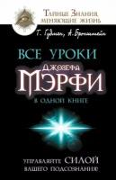 "Все уроки Джозефа Мэрфи в одной книге. Управляйте силой вашего подсознания!"Бронштейн А, Гудмен Т