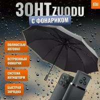 Умный автоматический Зонт c фонариком Xiaomi Mi Zuodu Umbrella Smart LedLight Black ( компактный, диаметр купола 105 см, автоматический, Защита от 99% процентов ультрафиолетового излучения, антишторм, антиветер, мужской / женский )