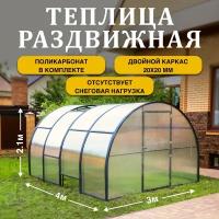 Теплица дачная ТМК Прогресс раздвижная 4 х 3 х 2,1, м с прозрачным поликарбонатом повышенной плотности