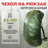 Чехол на рюкзак 65-110л