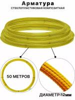 Арматура стеклопластиковая композитная 12мм 50м ТУ