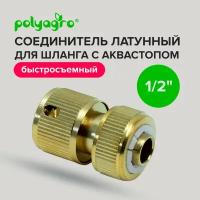 Соединитель латунный для шланга 1/2" с аквастопом Polyagro