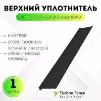 Верхний уплотнитель 6 метров для ремонта секционных ворот, 80028-6 - DoorHan