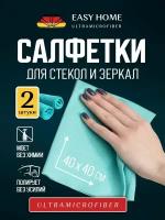 Салфетка для стекол и зеркал из микрофибры, 2 штуки