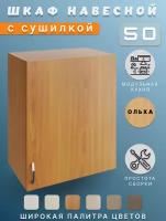 Шкаф навесной для посуды с сушкой, кухонный 50х28,9х60 см, ольха