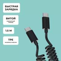 Дата-кабель USB-C - USB-C, 3A, витой, 1.5м, черный, крафт, Deppa 72327-OZ