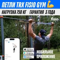 Тренировочные петли TRX FISIO Gym