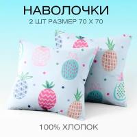 Наволочки 70х70 см, комплект из 2х шт, Веселина Pineapple, 100% хлопок, ткань бязь