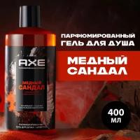 Гель для душа 2в1 AXE Медный сандал с нотами ванили и коричневого сахара, 400 мл