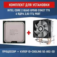 Процессор Intel Core 2 Quad Q9500 Yorkfield LGA775, 4 x 2830 МГц