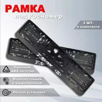 Рамка номерного знака Лада Икс Рей (LADA X-RAY) с защелкой, 2 шт