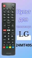 Пульт для телевизора LG 24MT49S