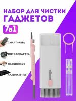 Набор для чистки гаджетов 7 в 1/щетка для компьютера, клавиатуры, наушников/ компьютерное чистящее средство