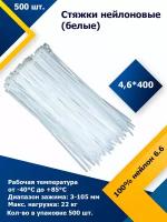 4,6*400 Белый (500 шт.) Стяжка нейлоновая, хомут быстрого крепления, набор хомутов, кабельный, пластиковый